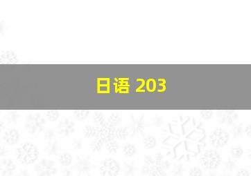 日语 203